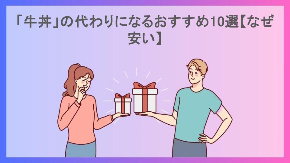 「牛丼」の代わりになるおすすめ10選【なぜ安い】